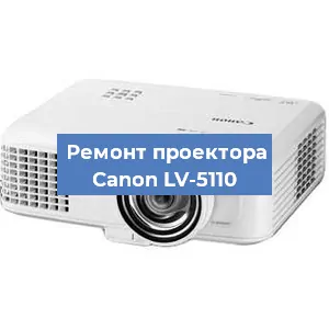 Замена проектора Canon LV-5110 в Екатеринбурге